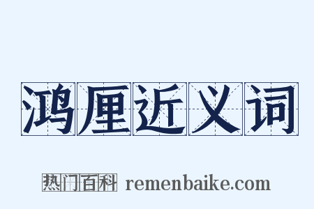 鸿厘近义词是什么意思的图片